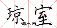 田英章琼室楷书怎么写