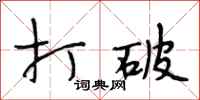 段相林打破行书怎么写