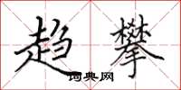 田英章趋攀楷书怎么写