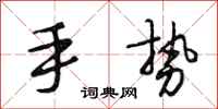 段相林手势行书怎么写