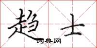田英章趋士楷书怎么写