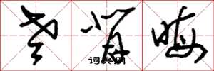 刘少英老背晦草书怎么写
