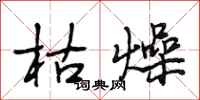 段相林枯燥行书怎么写