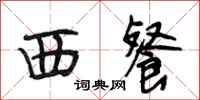 段相林西餐行书怎么写