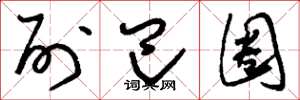刘少英列巴圈草书怎么写