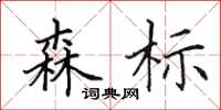 田英章森标楷书怎么写