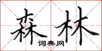 田英章森林楷书怎么写