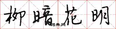 段相林柳暗花明行书怎么写