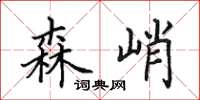 田英章森峭楷书怎么写