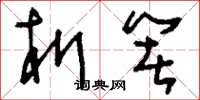 刘少英析箸草书怎么写
