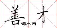 田英章善才楷书怎么写