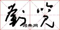刘少英刘览草书怎么写