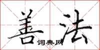 田英章善法楷书怎么写