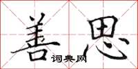田英章善思楷书怎么写
