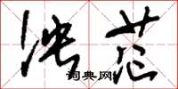 刘少英泱茫草书怎么写