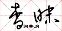 刘少英杳昧草书怎么写