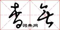 刘少英杳无草书怎么写