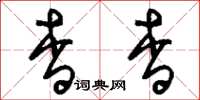 刘少英杳杳草书怎么写
