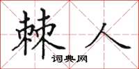田英章棘人楷书怎么写