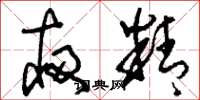刘少英夜精草书怎么写