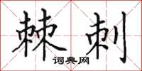 田英章棘刺楷书怎么写