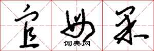 刘少英宜母果草书怎么写