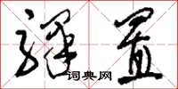 刘少英驿置草书怎么写