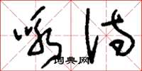 刘少英咏诗草书怎么写