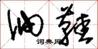 刘少英油鞋草书怎么写