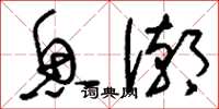 刘少英鱼潮草书怎么写