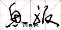 刘少英鱼服草书怎么写
