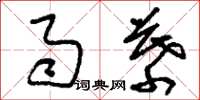 刘少英雨幕草书怎么写