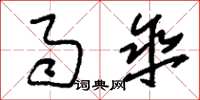 刘少英雨伞草书怎么写