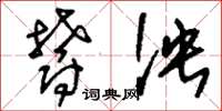 刘少英郁泱草书怎么写