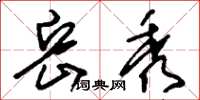 刘少英岳秀草书怎么写