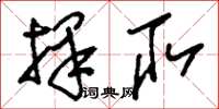 刘少英择取草书怎么写