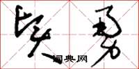 刘少英贤勇草书怎么写