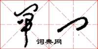 刘少英闸门草书怎么写