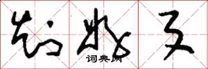 刘少英知好歹草书怎么写