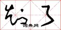 刘少英知了草书怎么写
