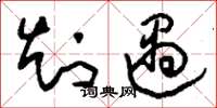刘少英知遇草书怎么写