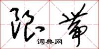 刘少英限带草书怎么写