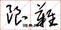 刘少英限难草书怎么写