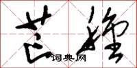 刘少英芒种草书怎么写