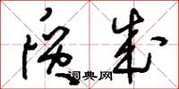刘少英质成草书怎么写