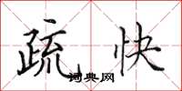 田英章疏快楷书怎么写