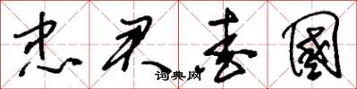 刘少英忠君爱国草书怎么写
