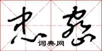 刘少英忠密草书怎么写