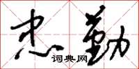 刘少英忠勤草书怎么写