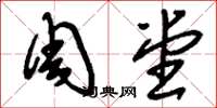刘少英周堂草书怎么写